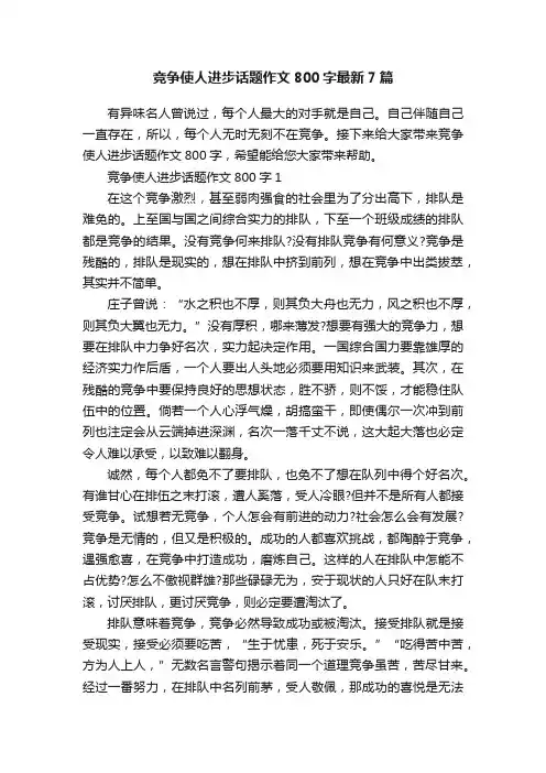 竞争使人进步话题作文800字最新7篇