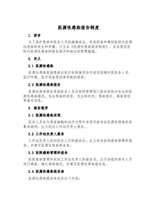 医源性感染报告制度