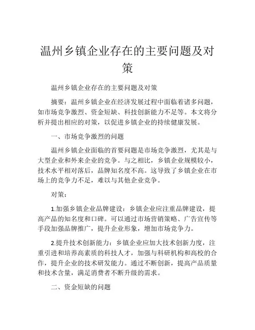 温州乡镇企业存在的主要问题及对策