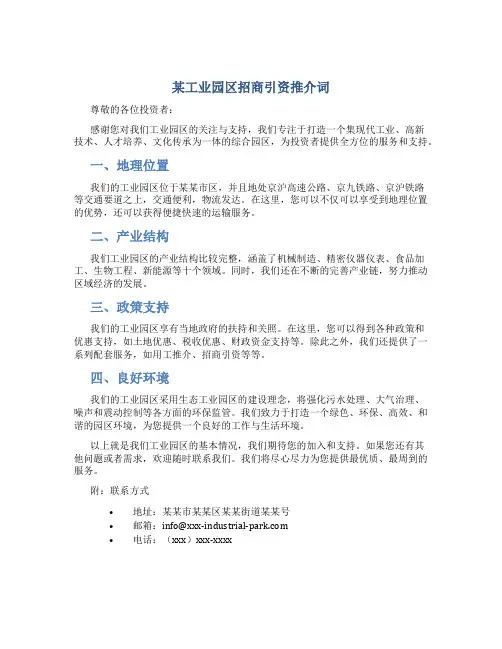 某工业园区招商引资推介词