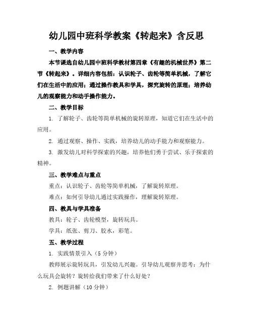 幼儿园中班科学教案《转起来》含反思