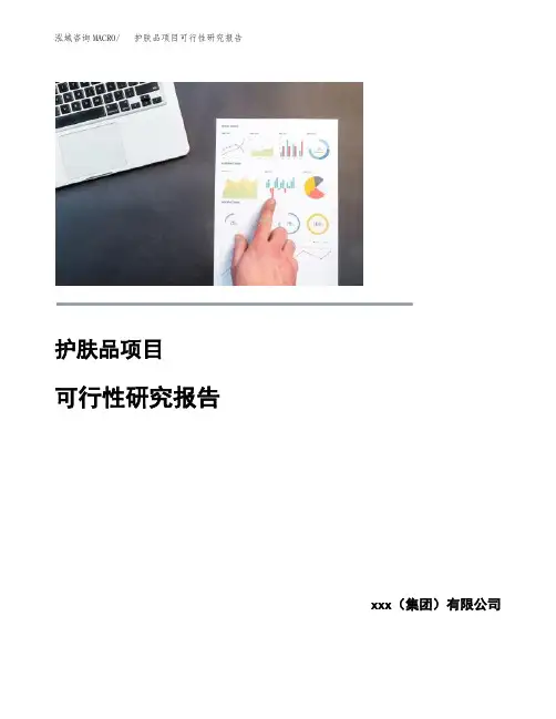 (可编辑)护肤品项目可行性研究报告