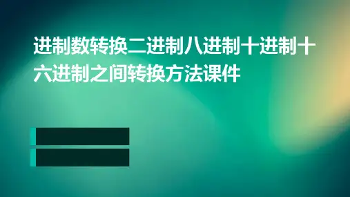 进制数转换二进制八进制十进制十六进制之间转换方法课件