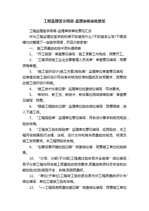 工程监理签字用语-监理审核审批意见