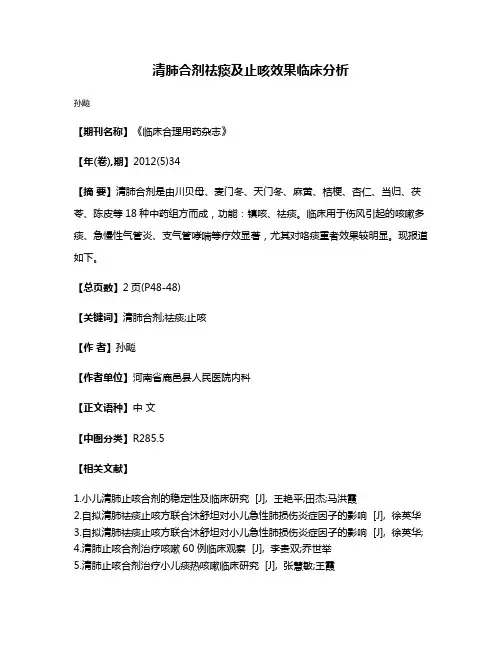 清肺合剂祛痰及止咳效果临床分析