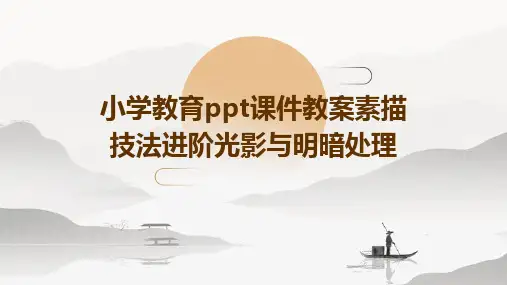 小学教育ppt课件教案素描技法进阶光影与明暗处理