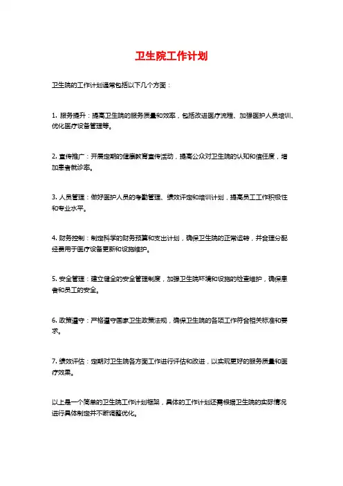 卫生院工作计划