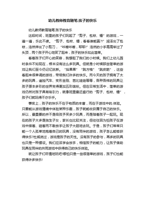 幼儿教师教育随笔：孩子的快乐