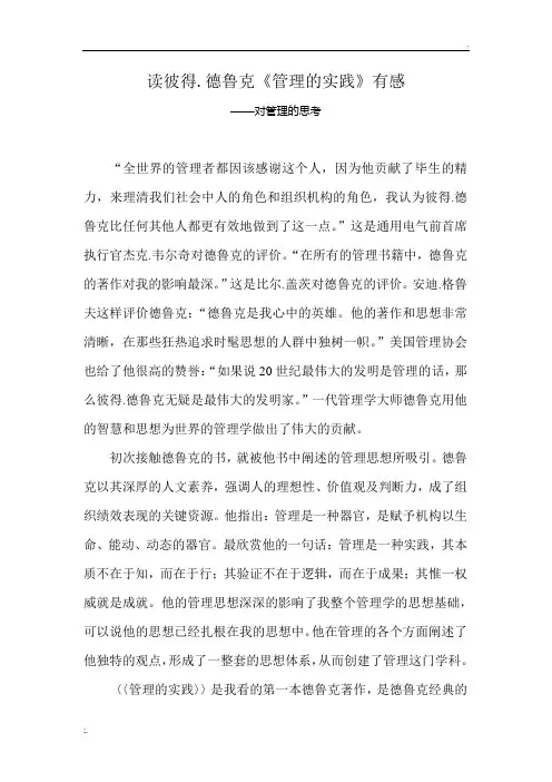 读彼得.德鲁克《管理的实践》有感——读后感