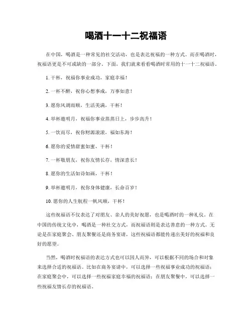 喝酒十一十二祝福语