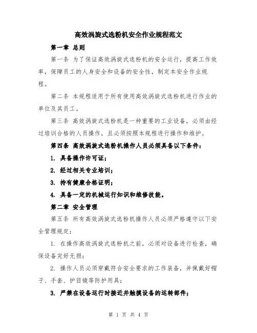 高效涡旋式选粉机安全作业规程范文