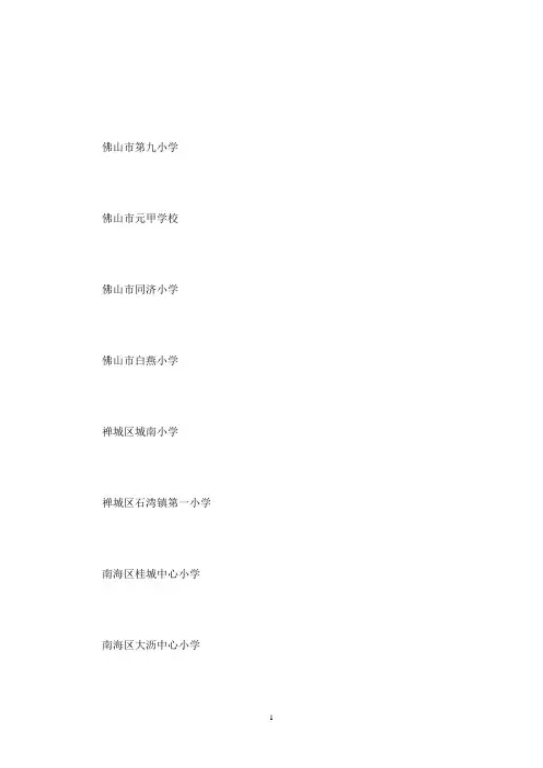 佛山省一级小学排名佛山重点小学排名(最新)