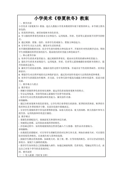 小学美术《春夏秋冬》教案