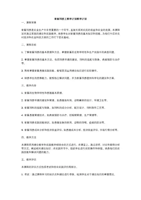 家畜饲养工教学计划教学计划