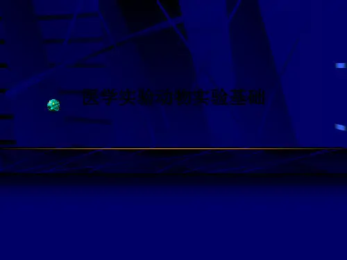 [医学]医学实验动物实验基础