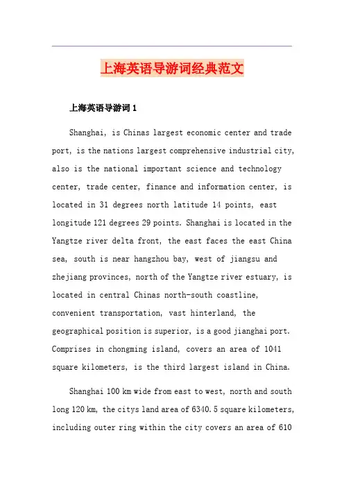 上海英语导游词经典范文