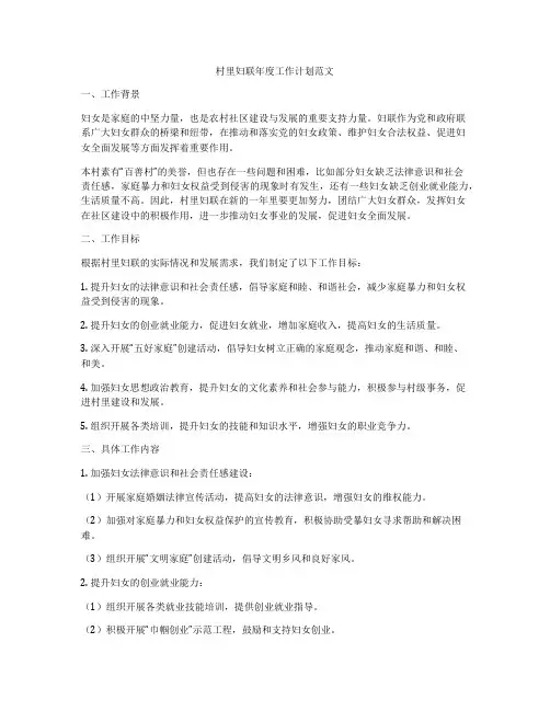 村里妇联年度工作计划范文