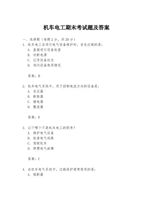 机车电工期末考试题及答案