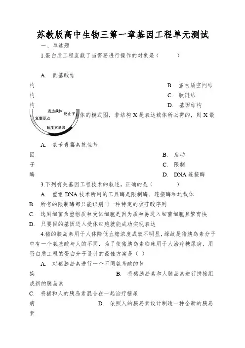 苏教版高中生物三第一章基因工程单元测试