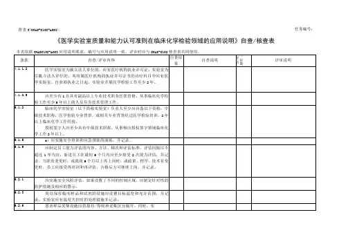AL02 附表3_自查表_评审表CL02A003 生化