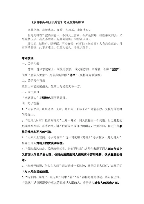 《水调歌头(明月几时有)》考点及赏析练习