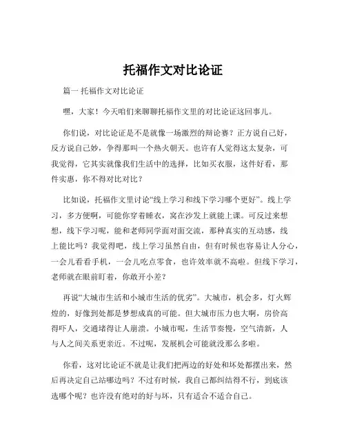 托福作文对比论证