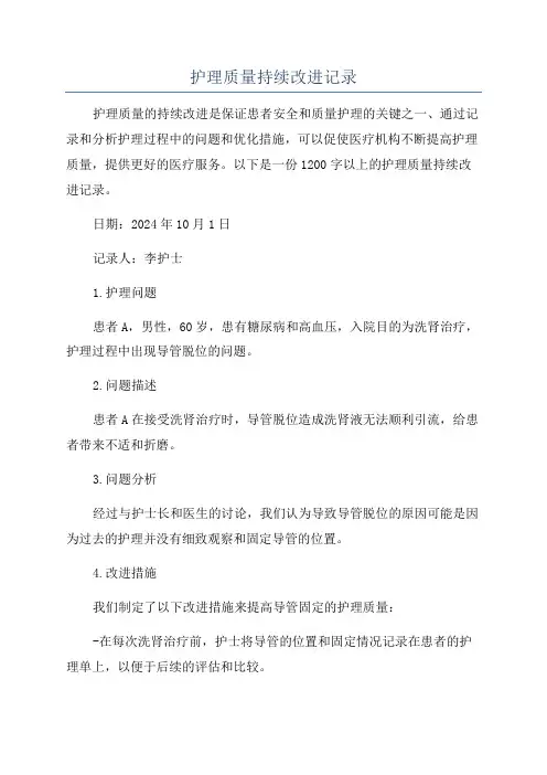 护理质量持续改进记录
