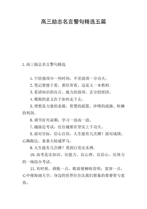 高三励志名言警句精选五篇