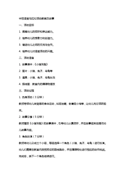 中班语言马拉松活动教案及故事