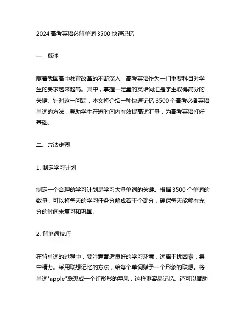 2024高考英语必背单词3500快速记忆