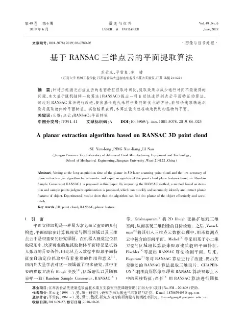 基于RANSAC三维点云的平面提取算法