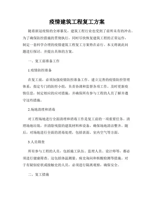 疫情建筑工程复工方案