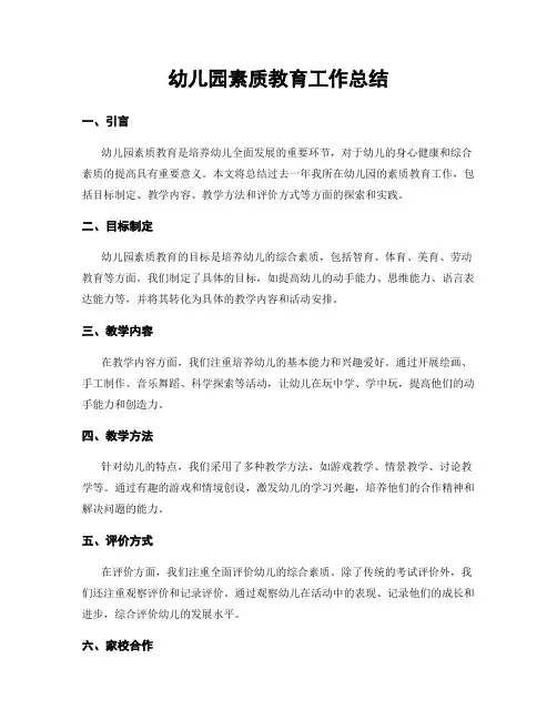 幼儿园素质教育工作总结