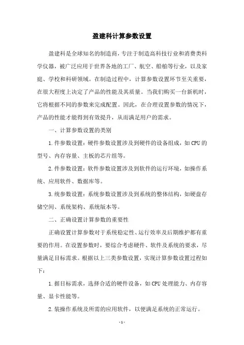 盈建科计算参数设置