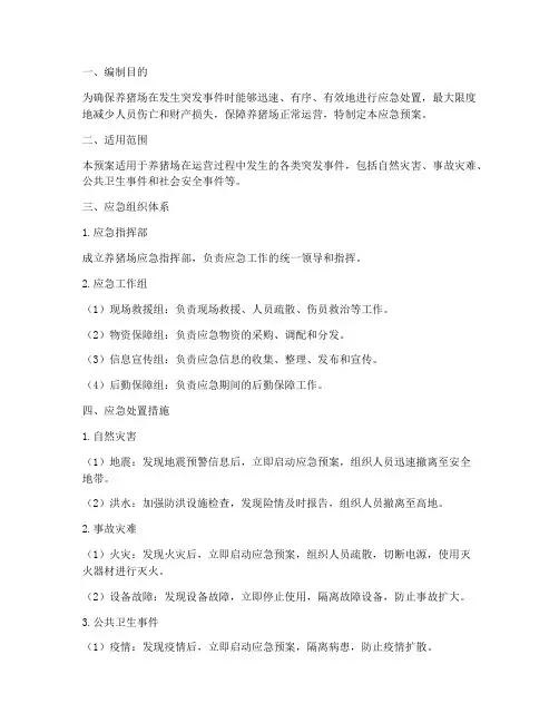 养猪场应急预案