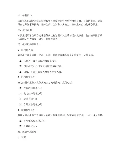 自动化应急预案