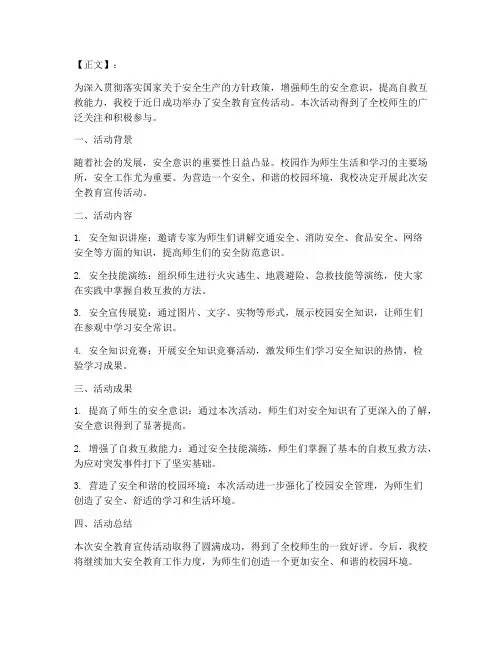 安全教育宣传活动通讯稿