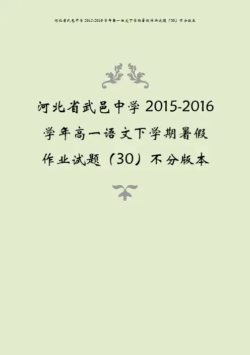 河北省武邑中学2015-2016学年高一语文下学期暑假作业试题(30)不分版本