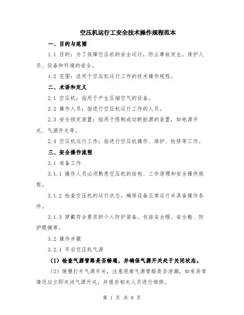 空压机运行工安全技术操作规程范本（三篇）