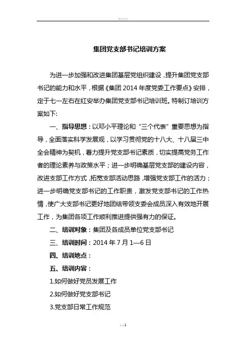 -集团党支部书记培训方案