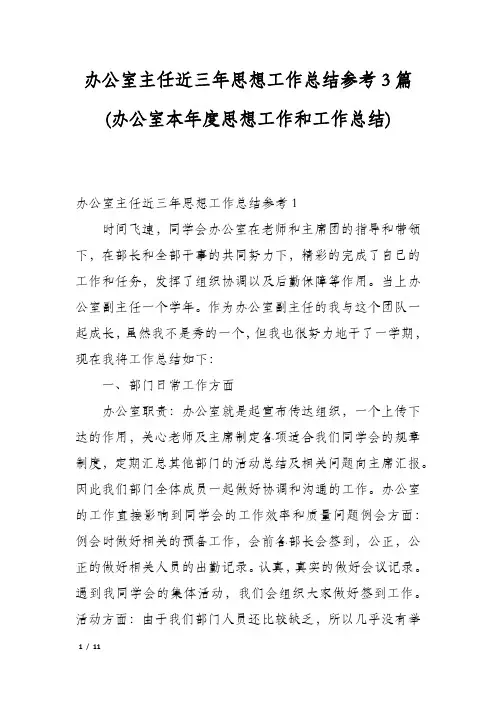 办公室主任近三年思想工作总结参考3篇(办公室本年度思想工作和工作总结)