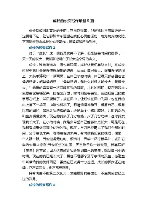 成长的蜕变写作最新5篇