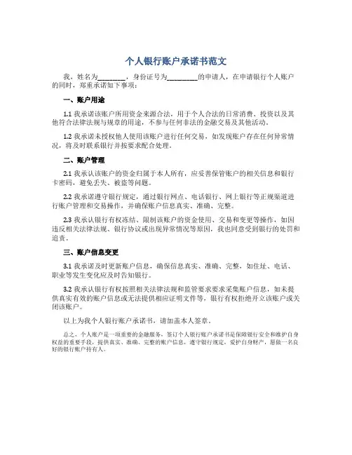 个人银行账户承诺书范文