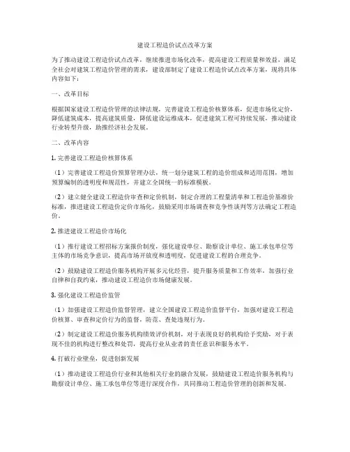 建设工程造价试点改革方案