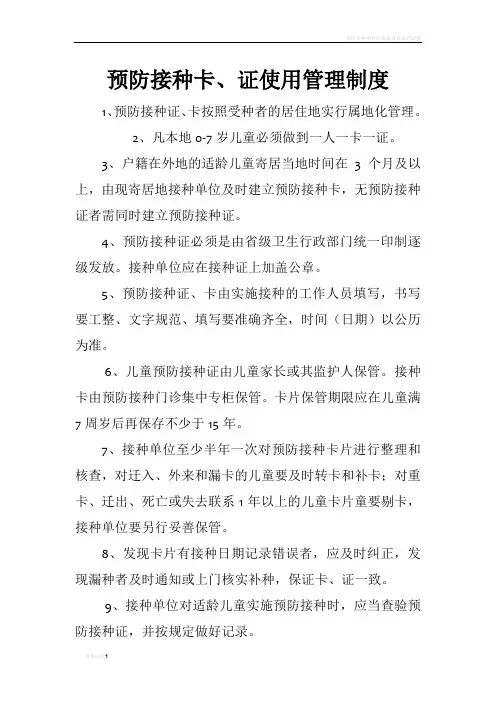 预防接种卡、证使用管理制度