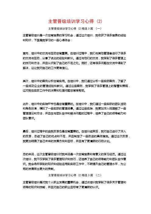 主管晋级培训学习心得3篇