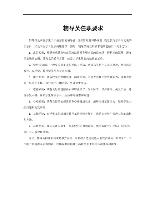 辅导员任职要求