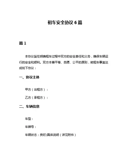 租车安全协议6篇