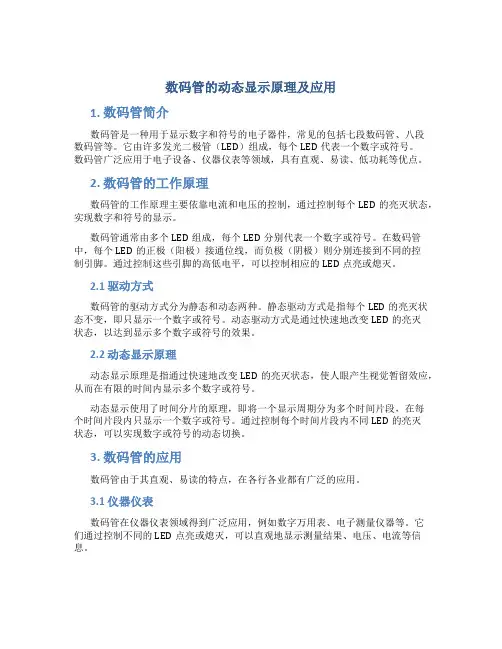 数码管的动态显示原理及应用