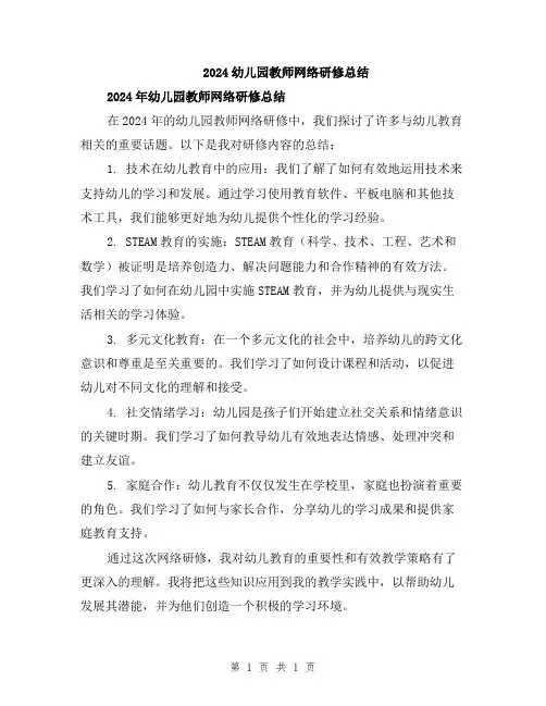 2024幼儿园教师网络研修总结